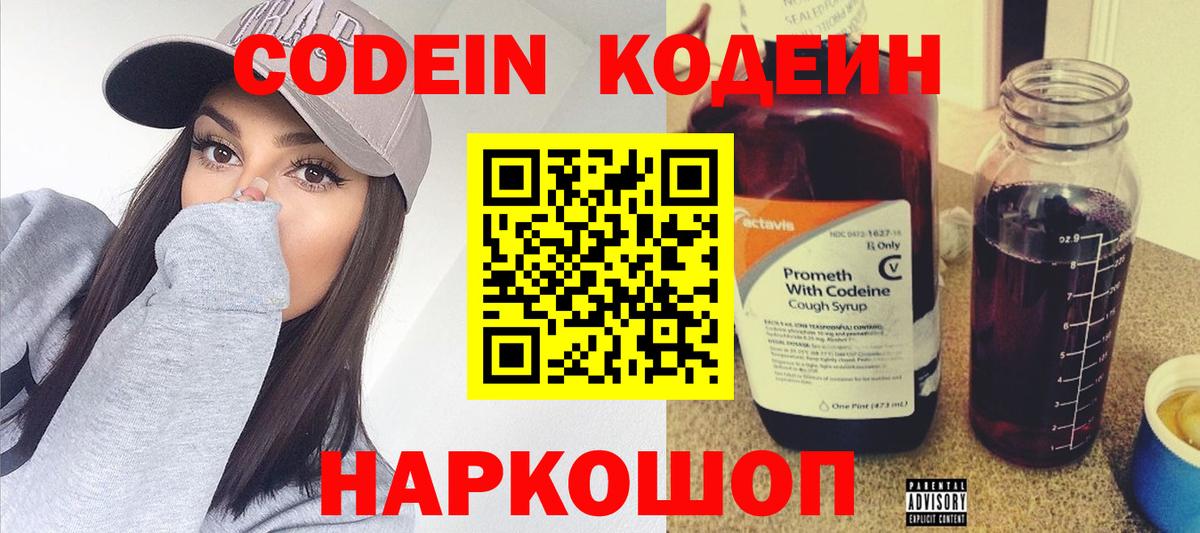 Codein напиток Lean (лин) Десногорск